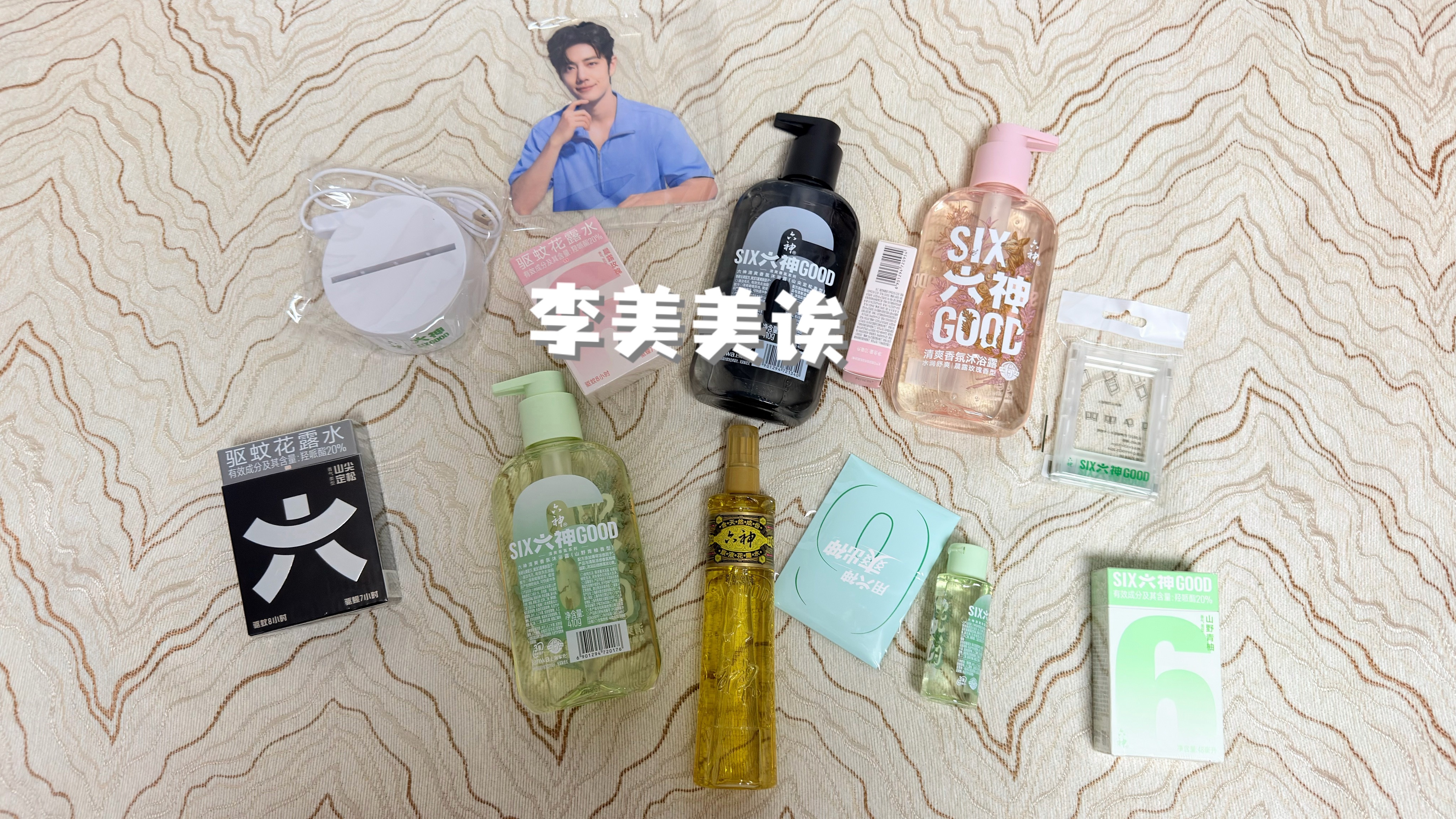 把快递搬回家啦，六神的沐浴露用了好久，山野青柚强推！香香的！清香型~晨露玫瑰就很