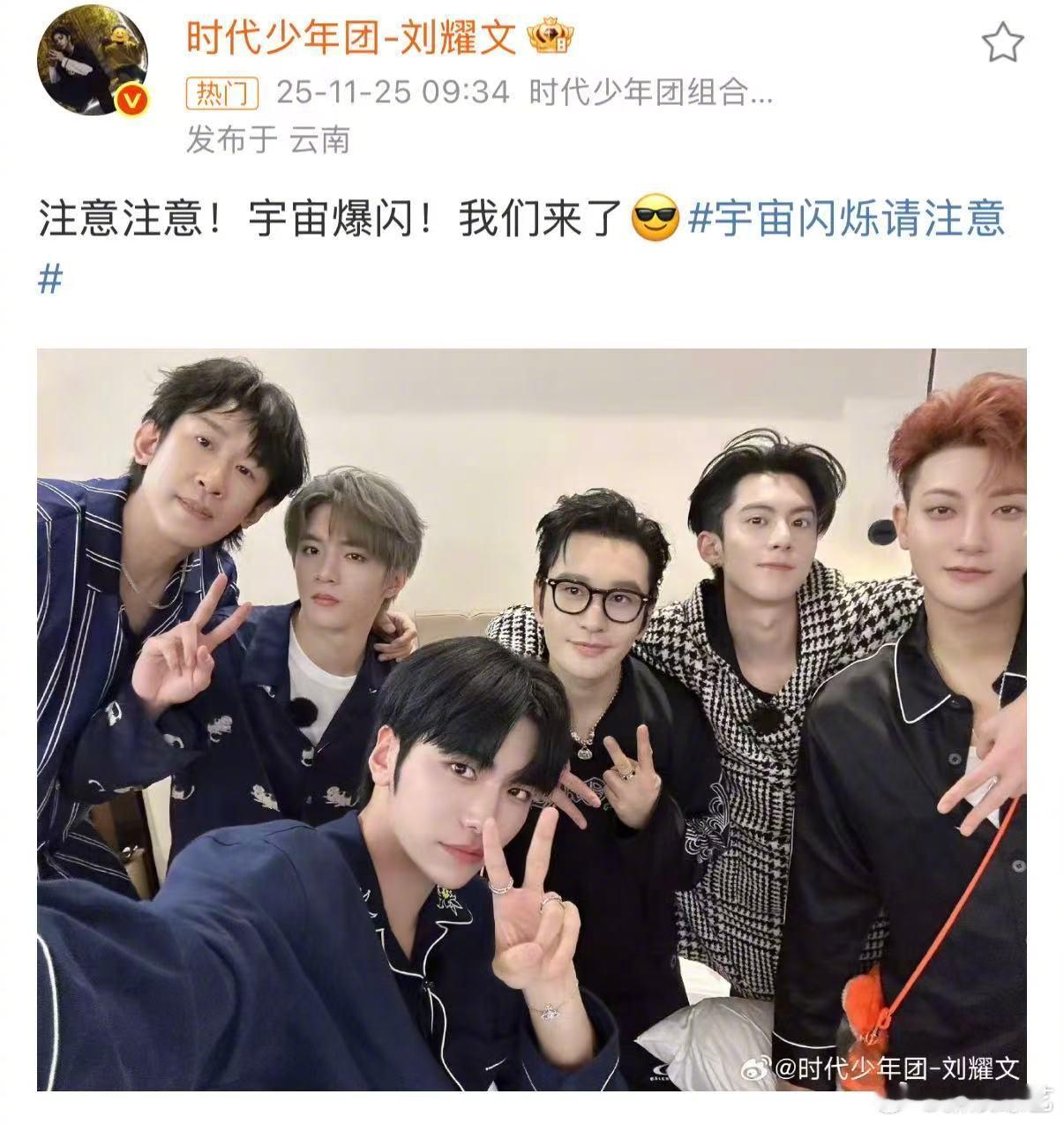  爱奇艺新综艺《》第一次合体录制， 发博晒出全员睡衣合照，配文：“注意注意！宇宙