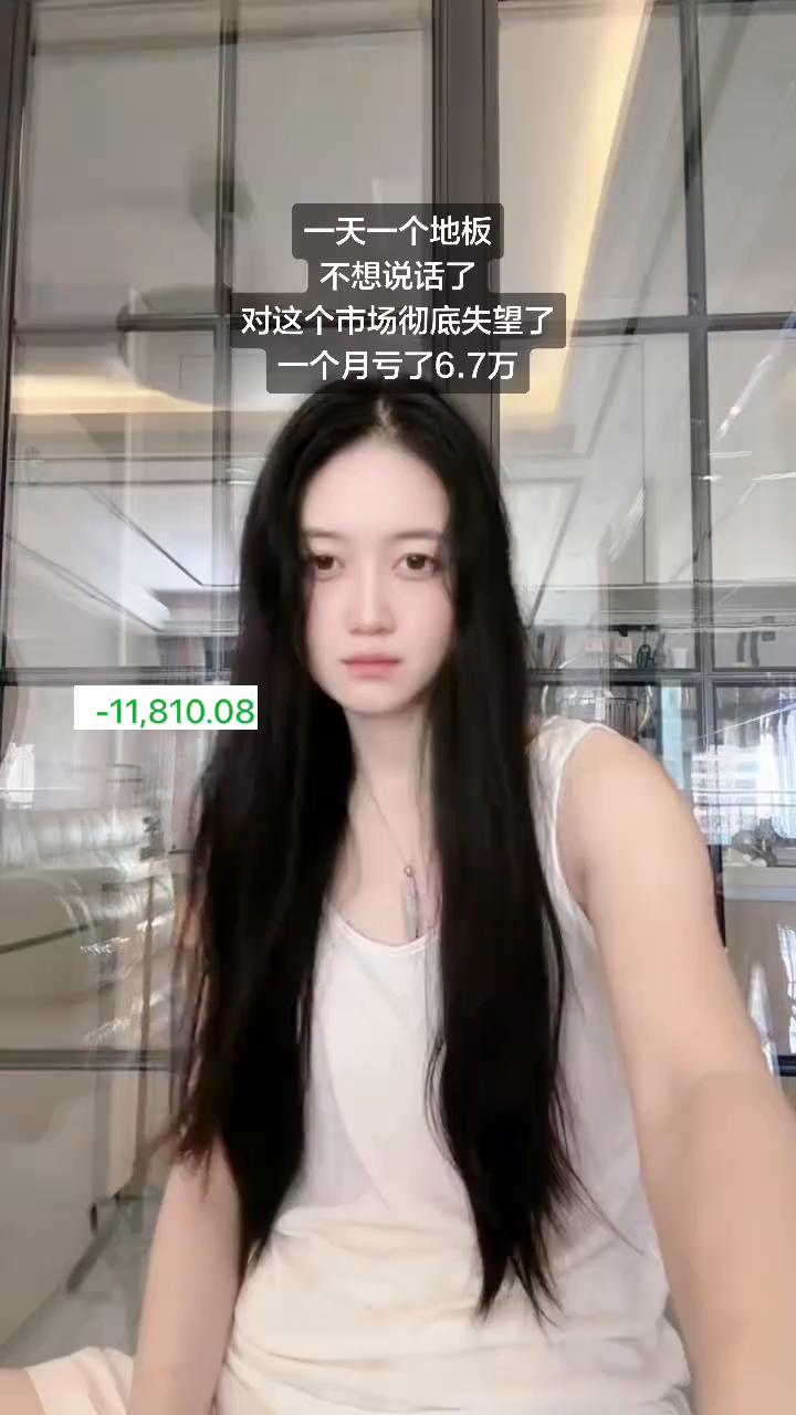 一天一个地板，不想说话了，对这个市场彻底失望了，一个月亏了6.7万。
人最大的烦