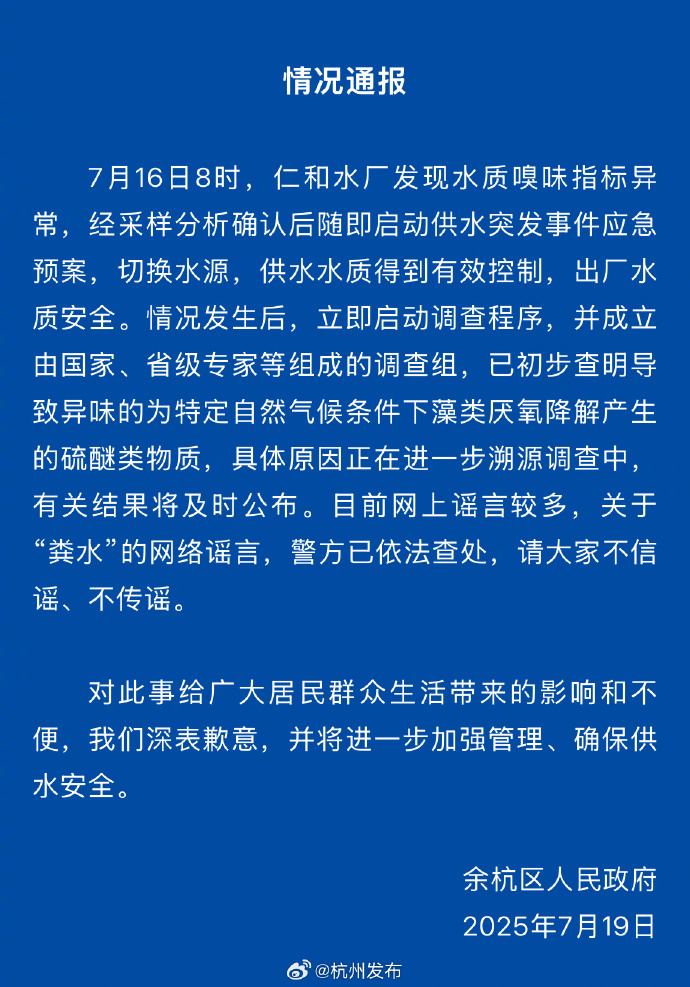 #官方通报余杭自来水异味#【杭州市余杭区自来水气味异常 最新情况通报】#杭州自来