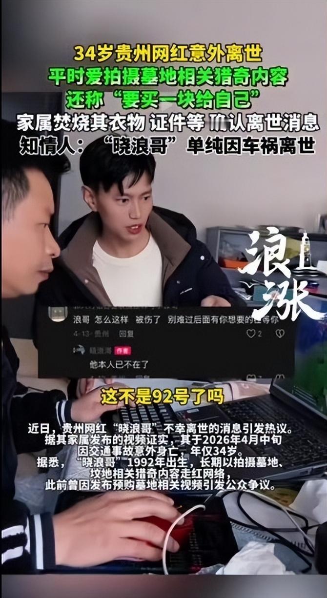 贵州网红晓浪哥因车祸离世年仅34岁，爱在墓地拍视频，早给自己选好墓地！
 
不能