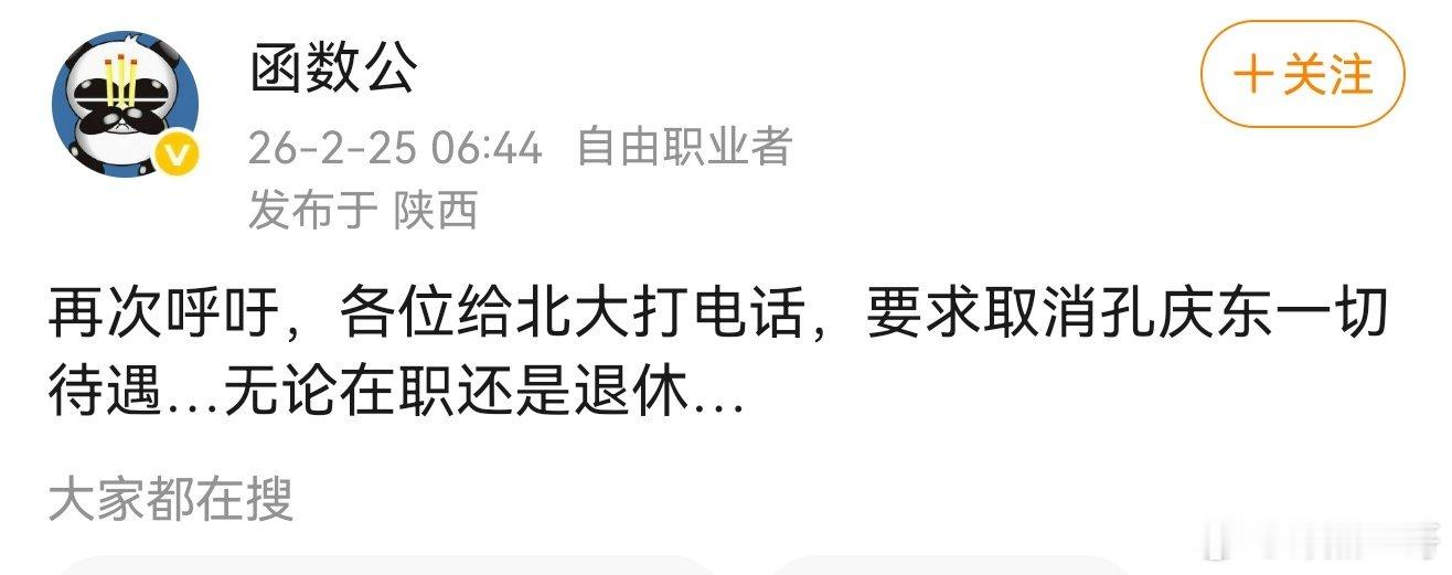 附议！大家一起给北大打电话！要求取消孔庆东一切待遇，无论在职还是退休！ 
