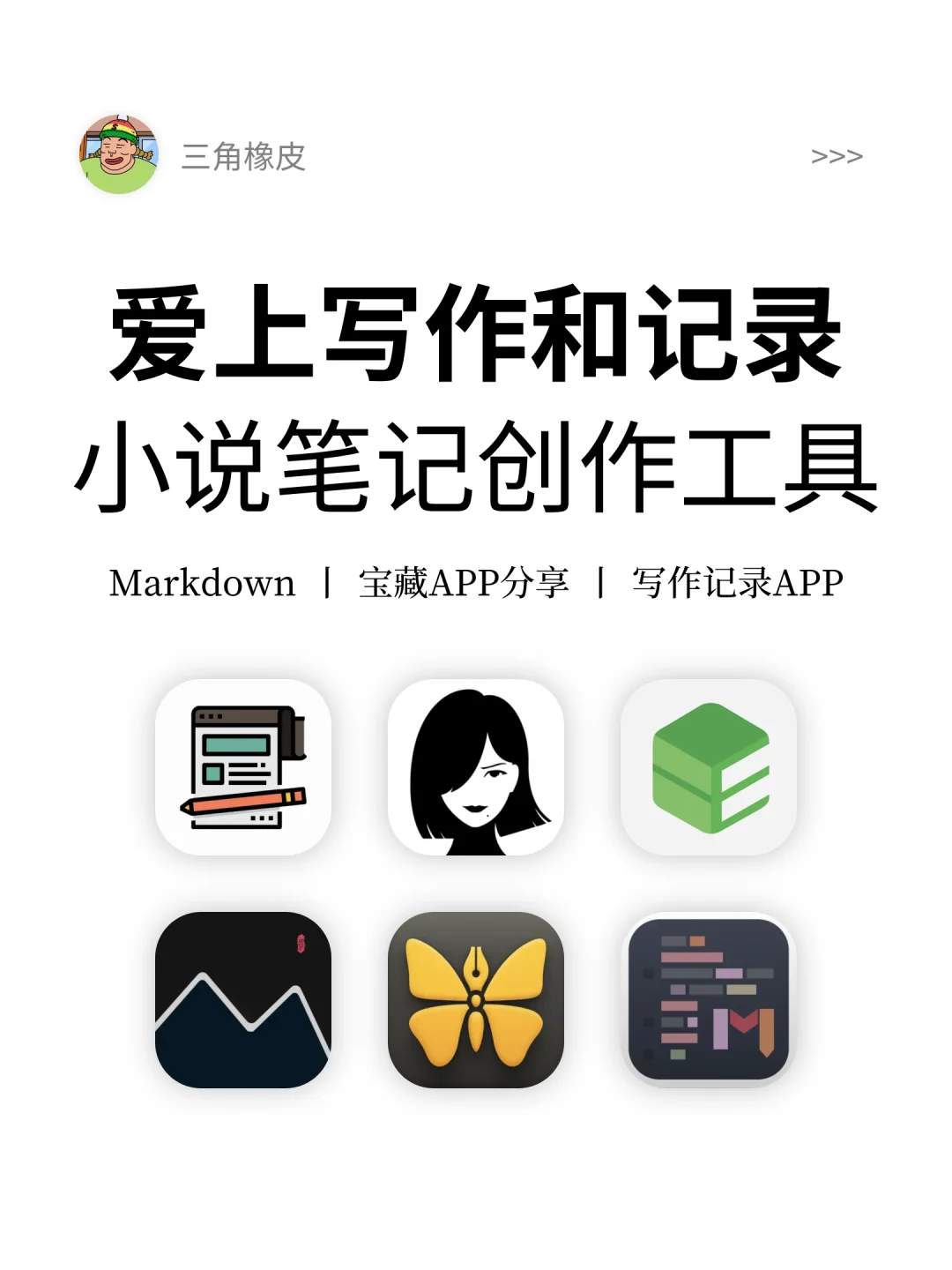 爱上写作和记录🔥小说笔记创作工具APP