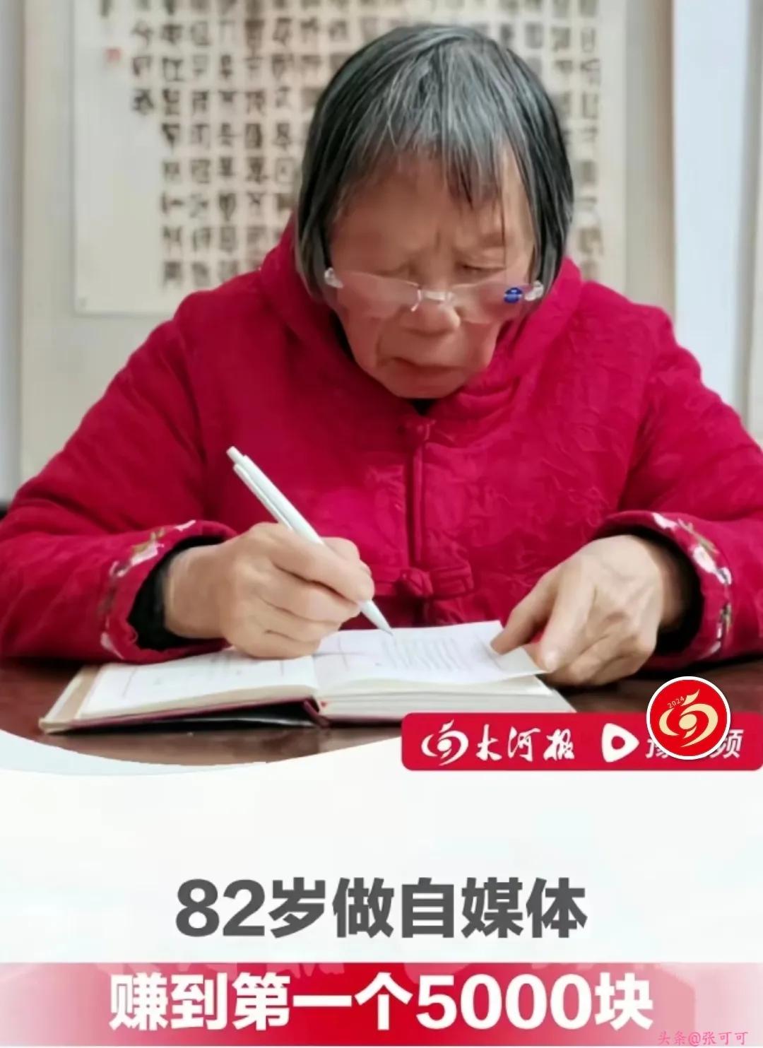在新闻上看到一个82岁的老奶奶，
做自媒体，
赚到了第一个5000块，然后给自己