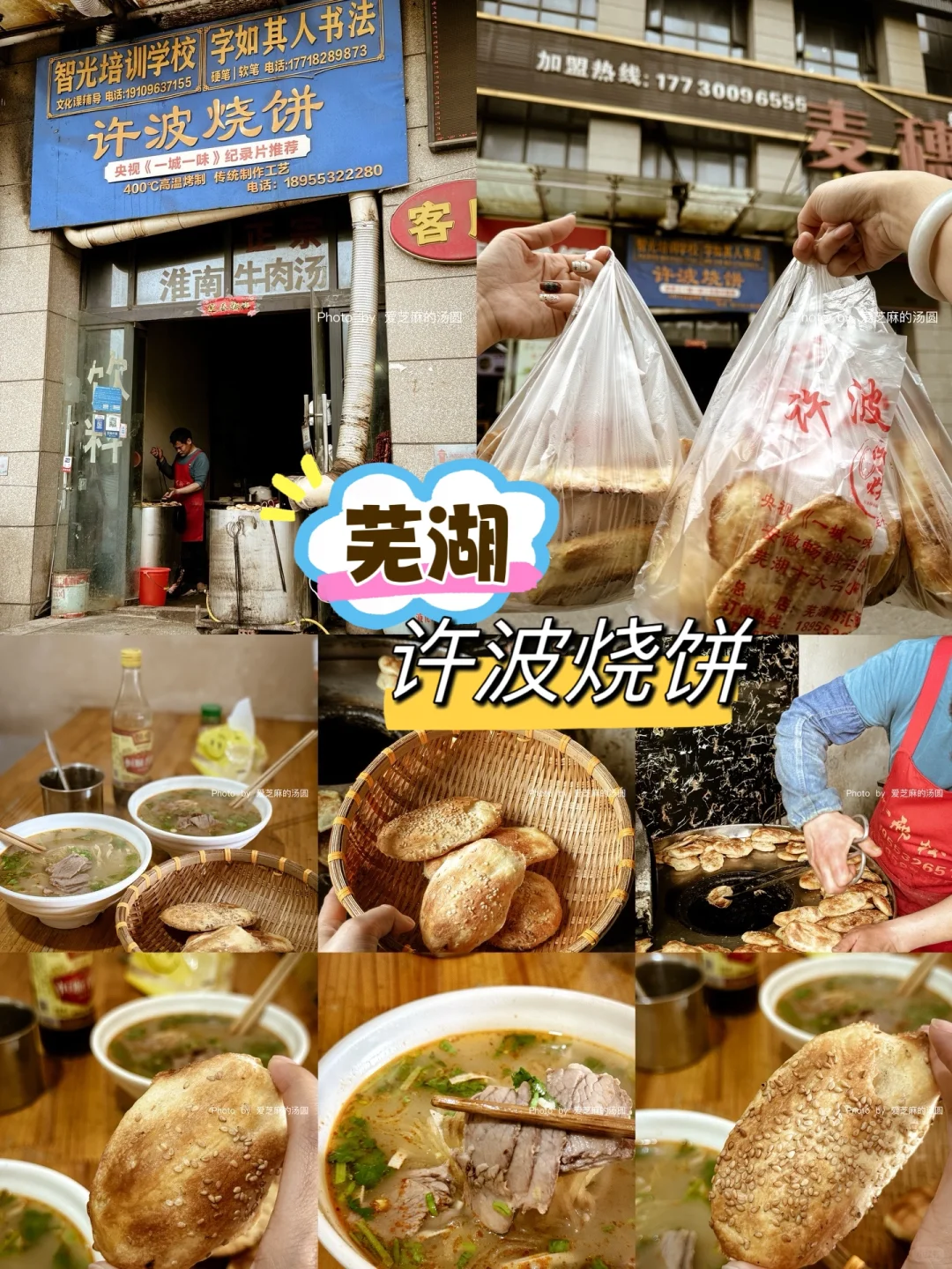 芜湖 | 汇金广场 许波烧饼 人手几十个🛍️