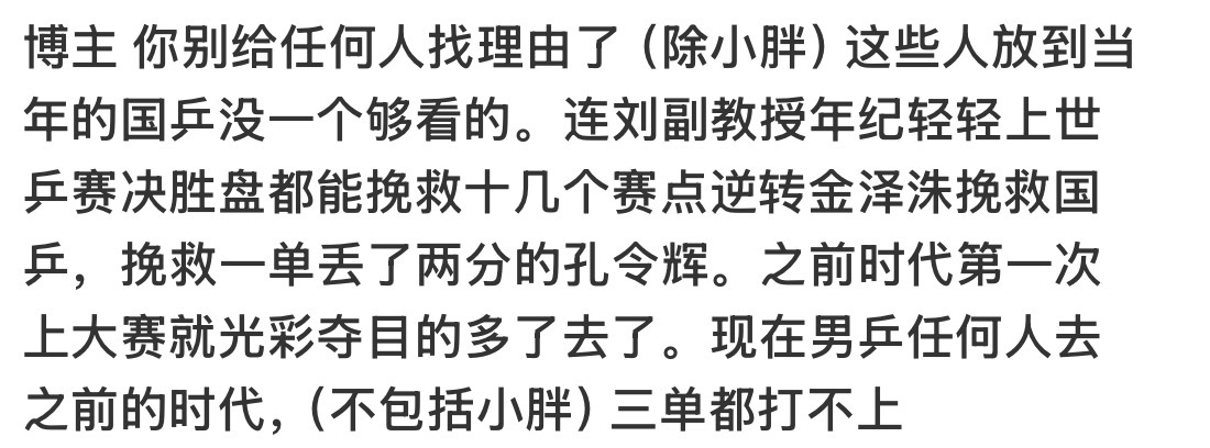 当年的锅乒有这么多黄族吗？当年的国乒那是令行禁止 完全军事化管理现在呢？不想说了