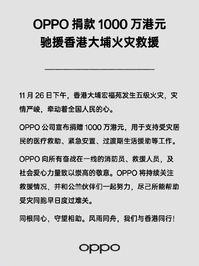 给OPPO点赞！捐款1000万港元，用于支持香港大埔救灾及灾后重建工作！ 