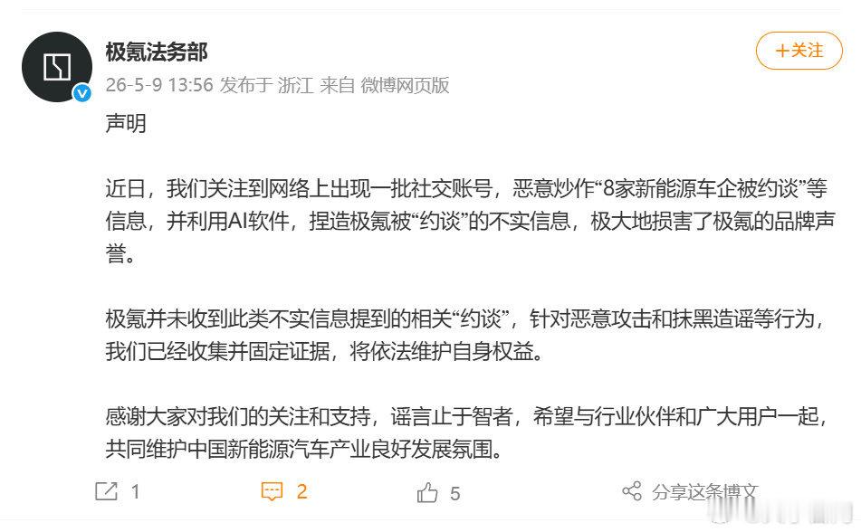 【极氪回应网传被约谈】极氪称已收集并固定证据5月9日，小鹏、广汽埃安、比亚迪、极