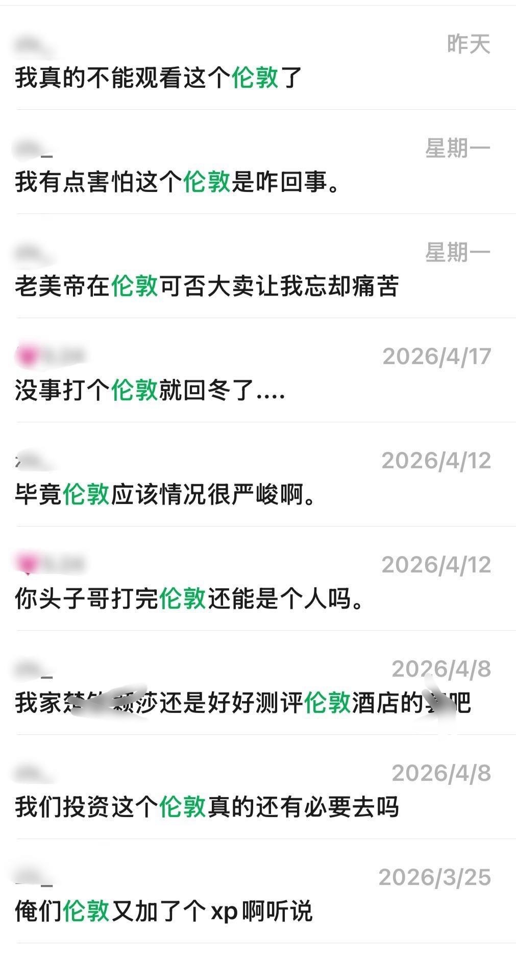 对伦敦我将一直持以下态度 