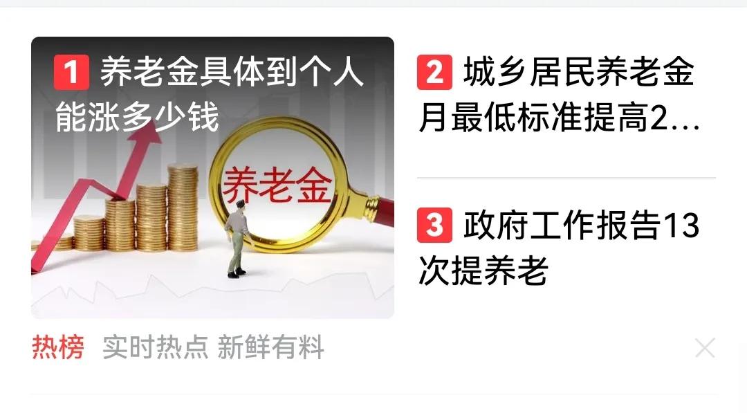 政府工作报告中多次提到养老，说明现在老年人越来越多了，社会养老金将是一笔很大的支