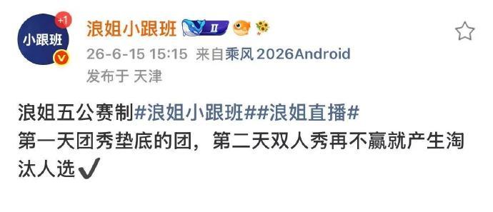浪姐五公第二天就产生淘汰浪姐五公第二天就将产生淘汰啊？ 