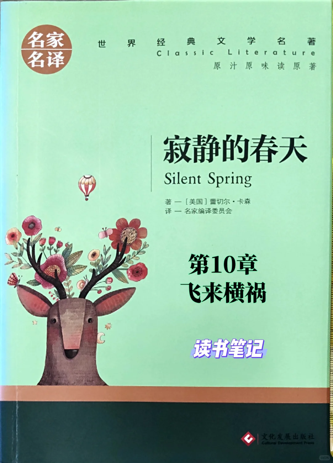 《寂静的春天》读书笔记：第10章