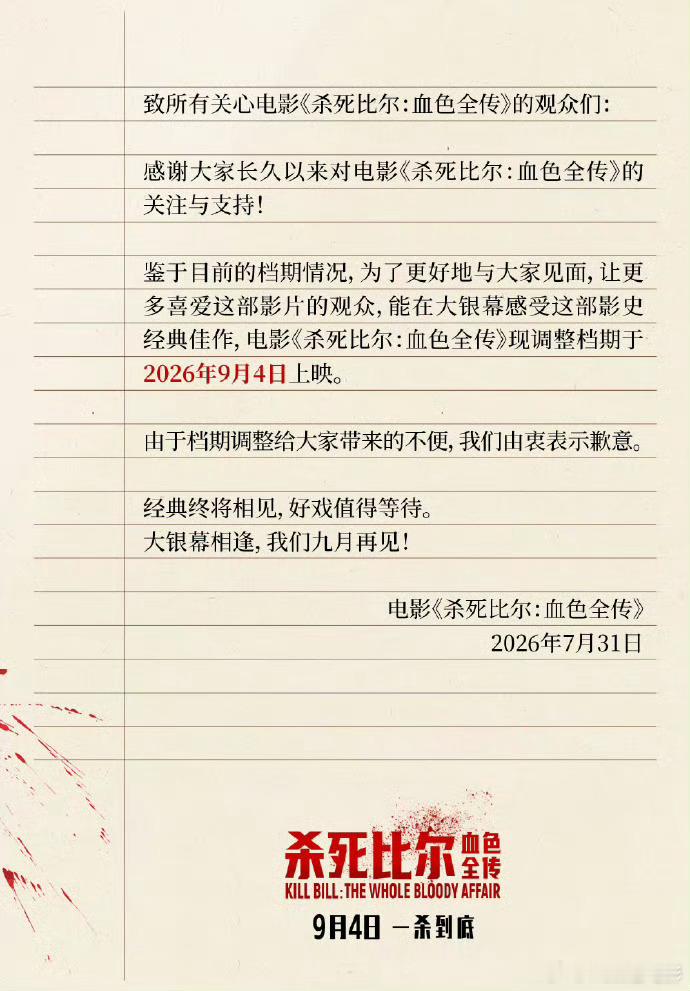 暑期撤档＋1杀死比尔撤档原定8.7上的杀死比尔也撤档了，换到9.4上映这个暑期怎