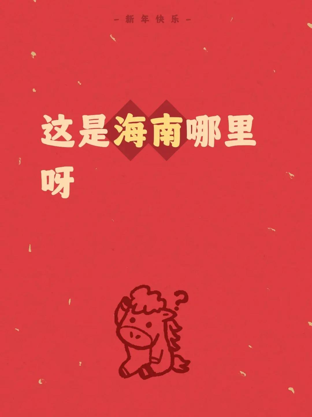 我评论了@环球旅行家 的作品：这是海南哪里呀海南生活 海南 海南人 海南旅游推荐