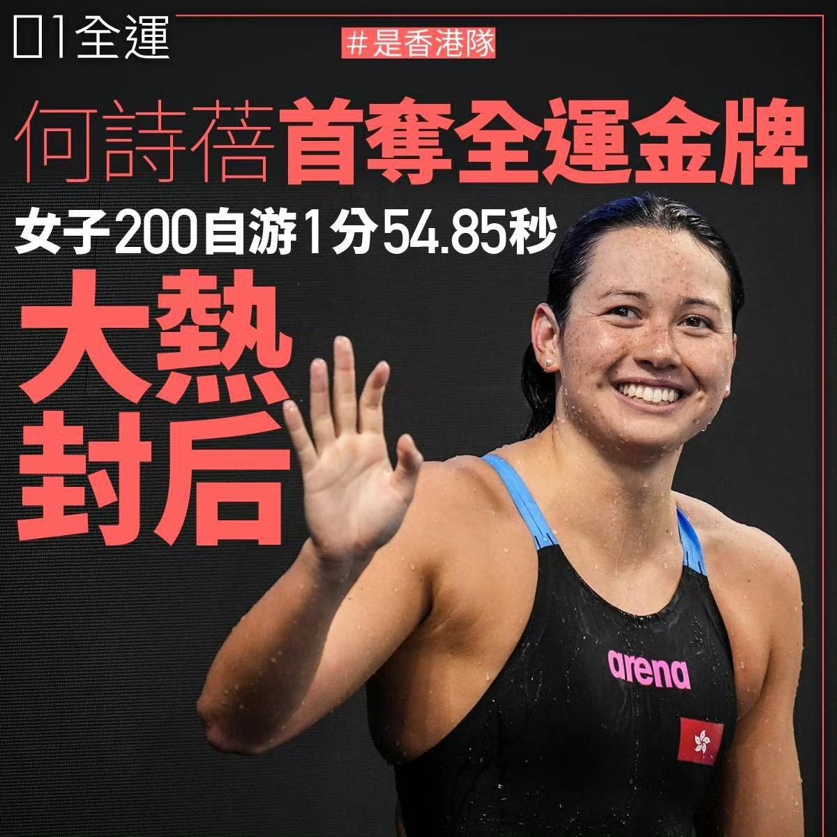 何詩蓓首奪全運金牌！
