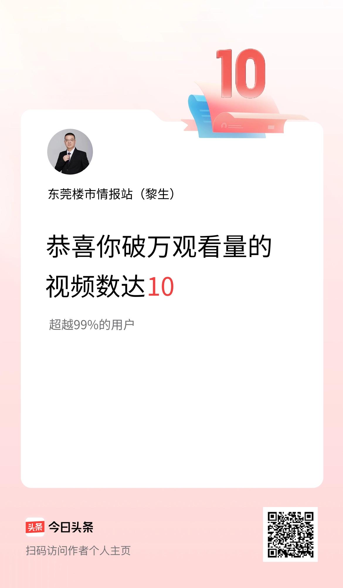 我在头条有10条视频播放量破万了！