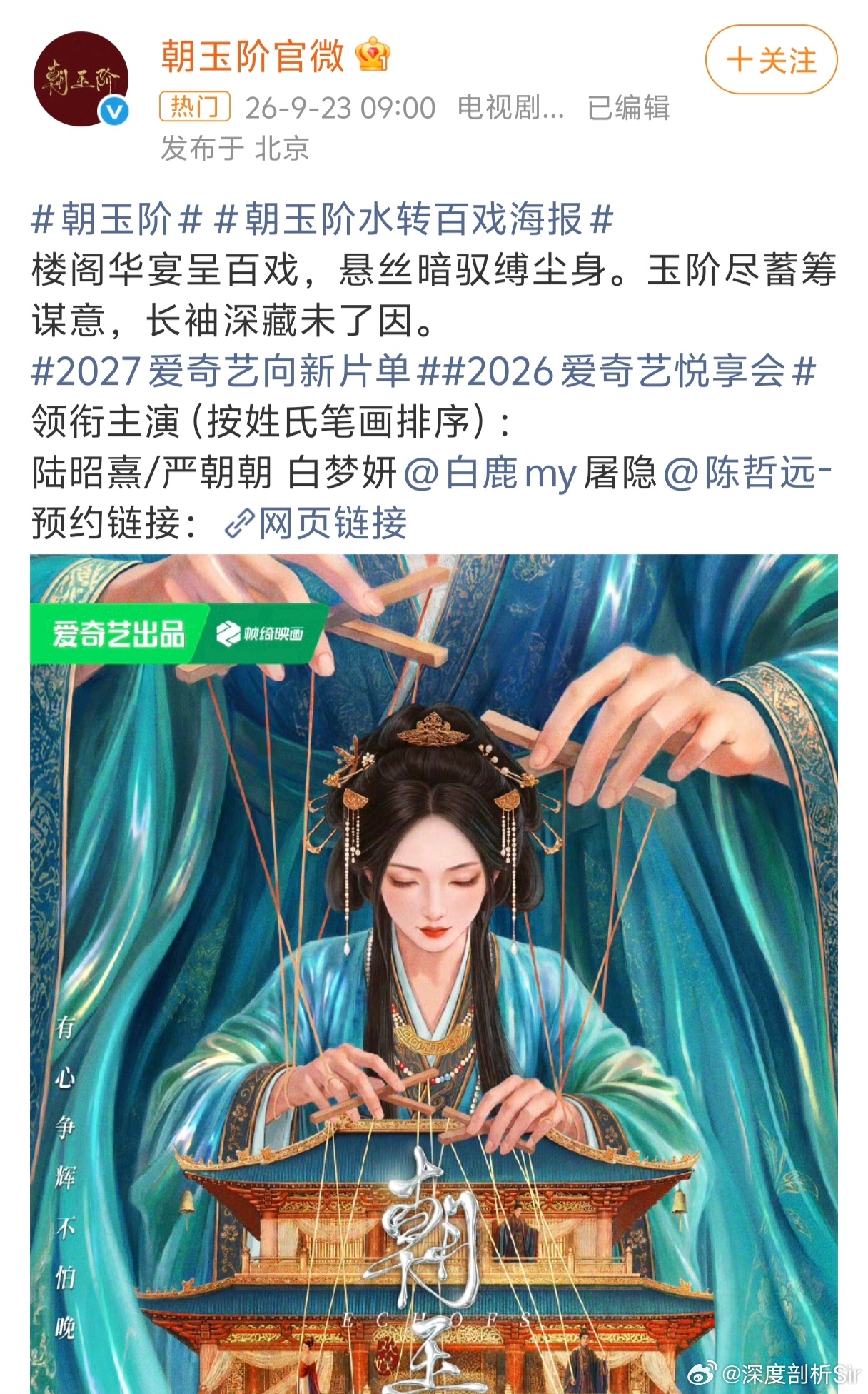 白鹿陈哲远朝玉阶官宣终于等来了《朝玉阶》正式官宣，还是白鹿生日这天，仪式感直接拉