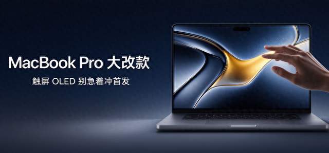 苹果MacBook Pro月底大改款，触屏+OLED 都来了，但我劝你先别冲