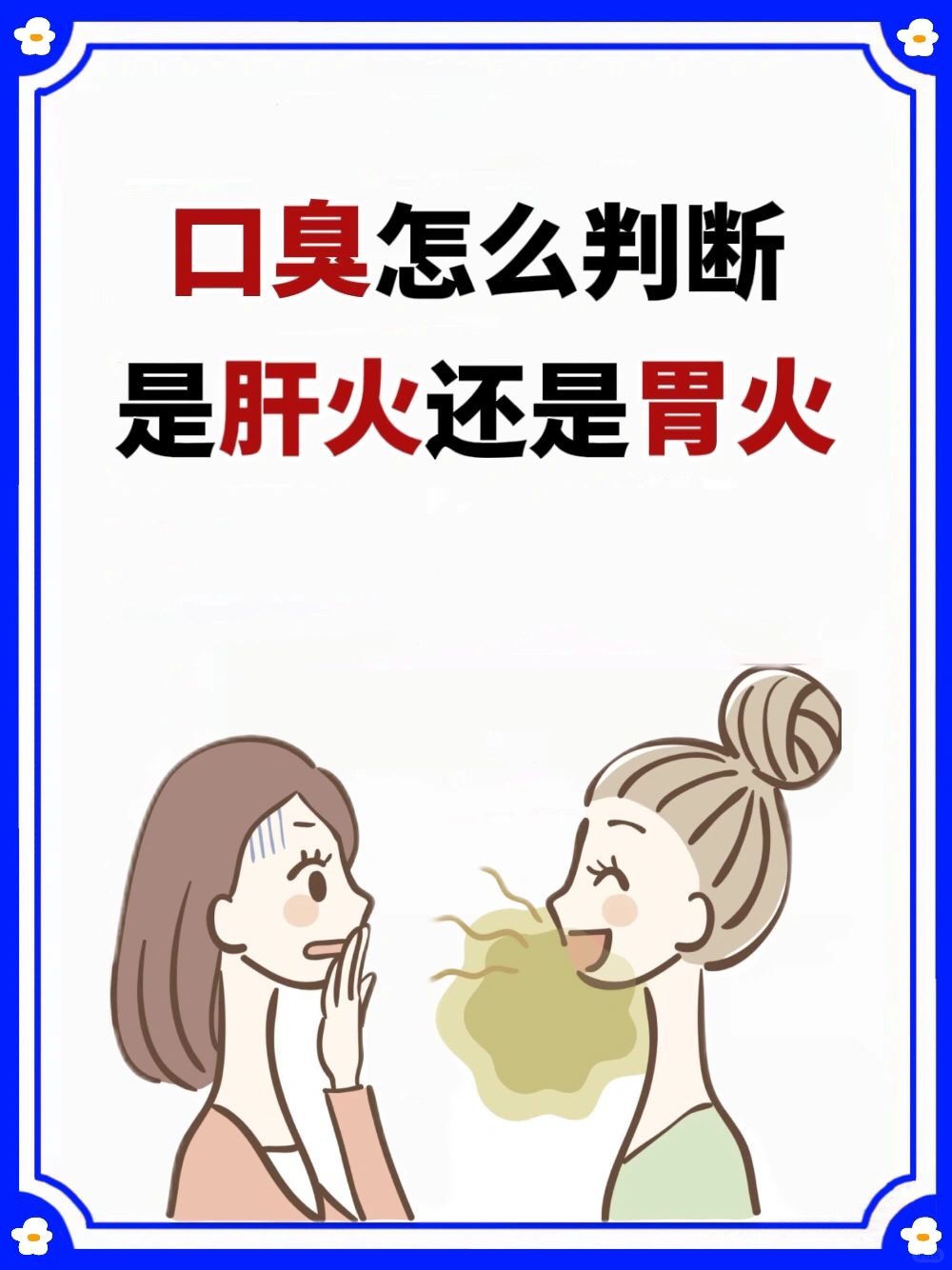肝火旺口臭VS胃火旺口臭㊙️如何调理