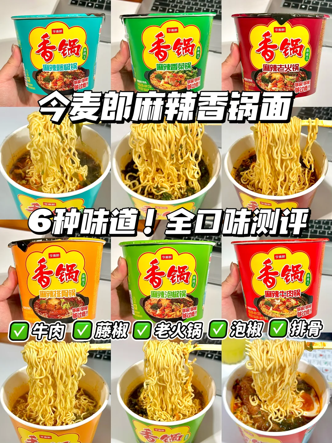 今麦郎麻辣香锅面全口味测评！！！