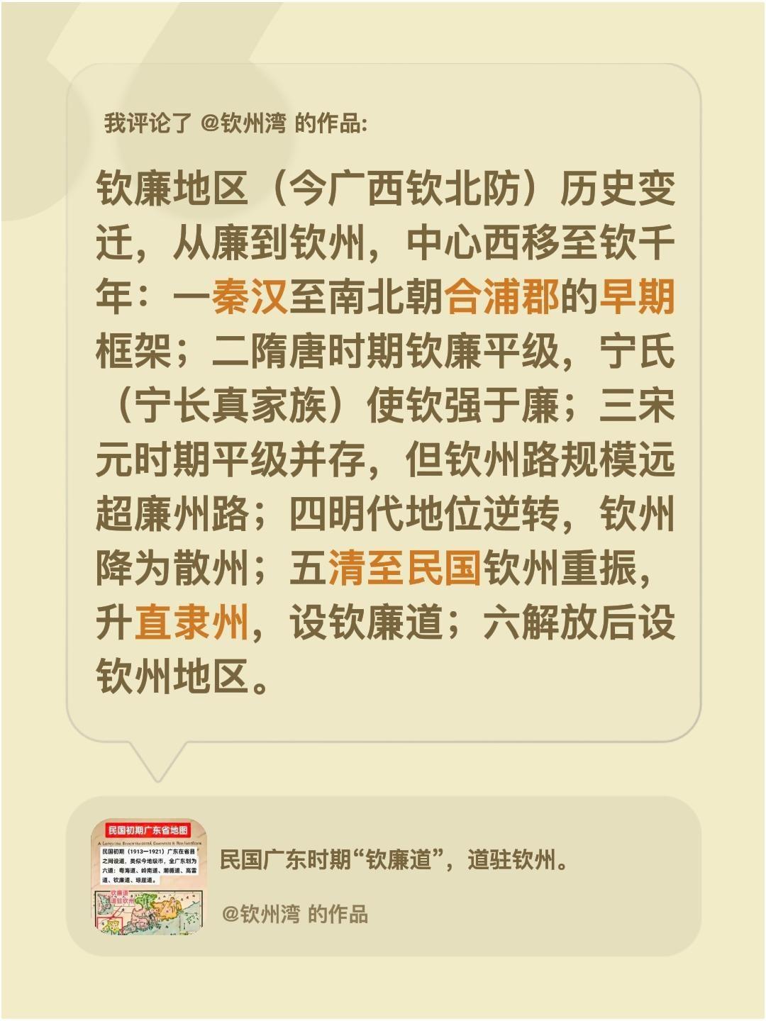 我评论了@钦州湾 的作品：
钦廉地区（今广西钦北防）历史变迁，从廉到钦州，中心西