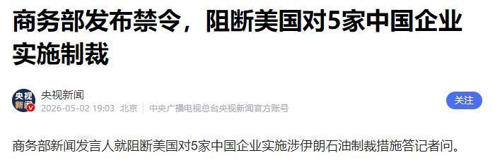 中美博弈迎来新变局，阻断条款正式启用，击碎美元霸权威慑

近期美方以参与伊朗石油