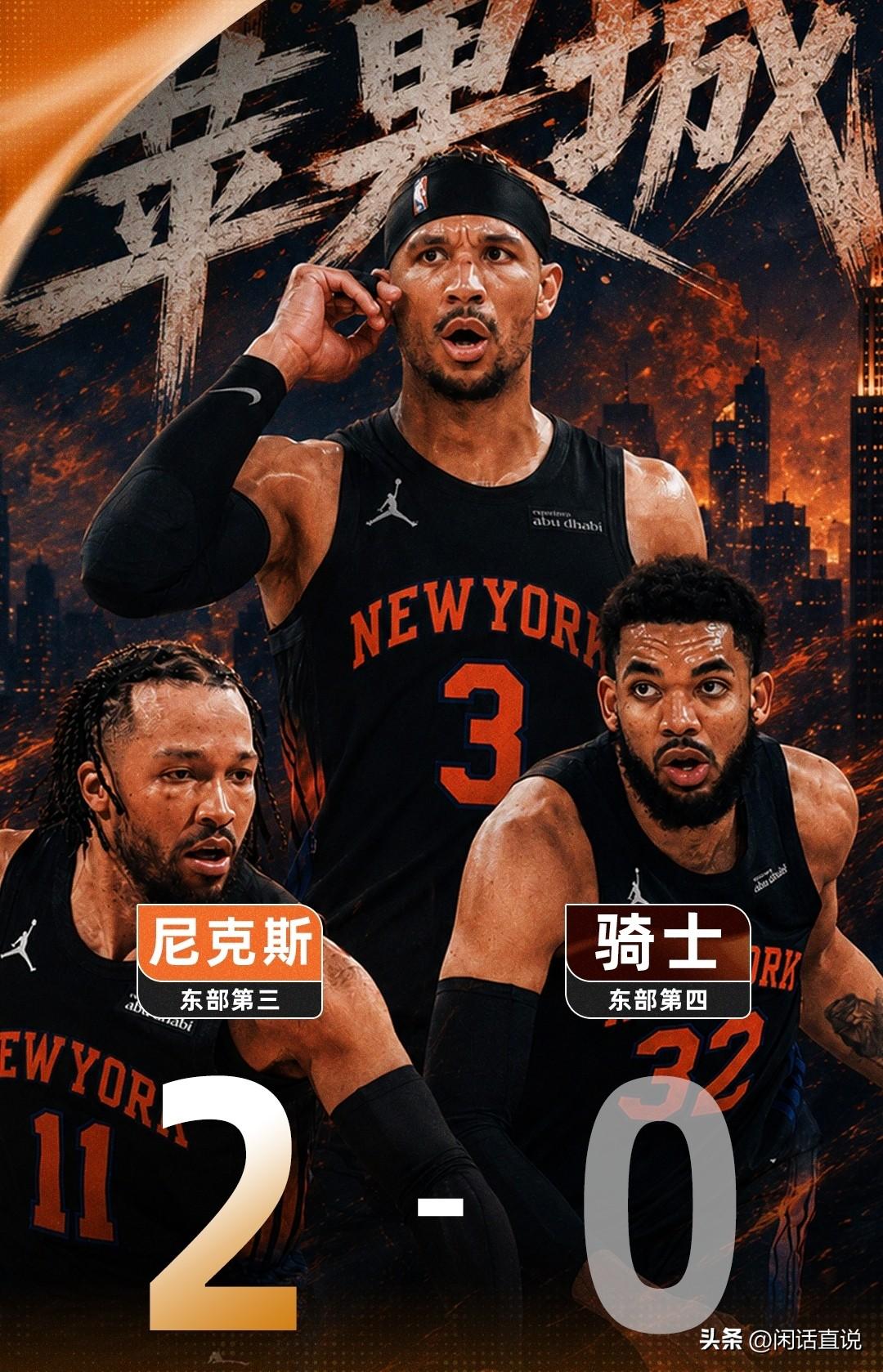 大胆预测一下，NBA总决赛尼克斯对阵马刺！
NBA东部决赛，尼克斯主场大胜骑士，