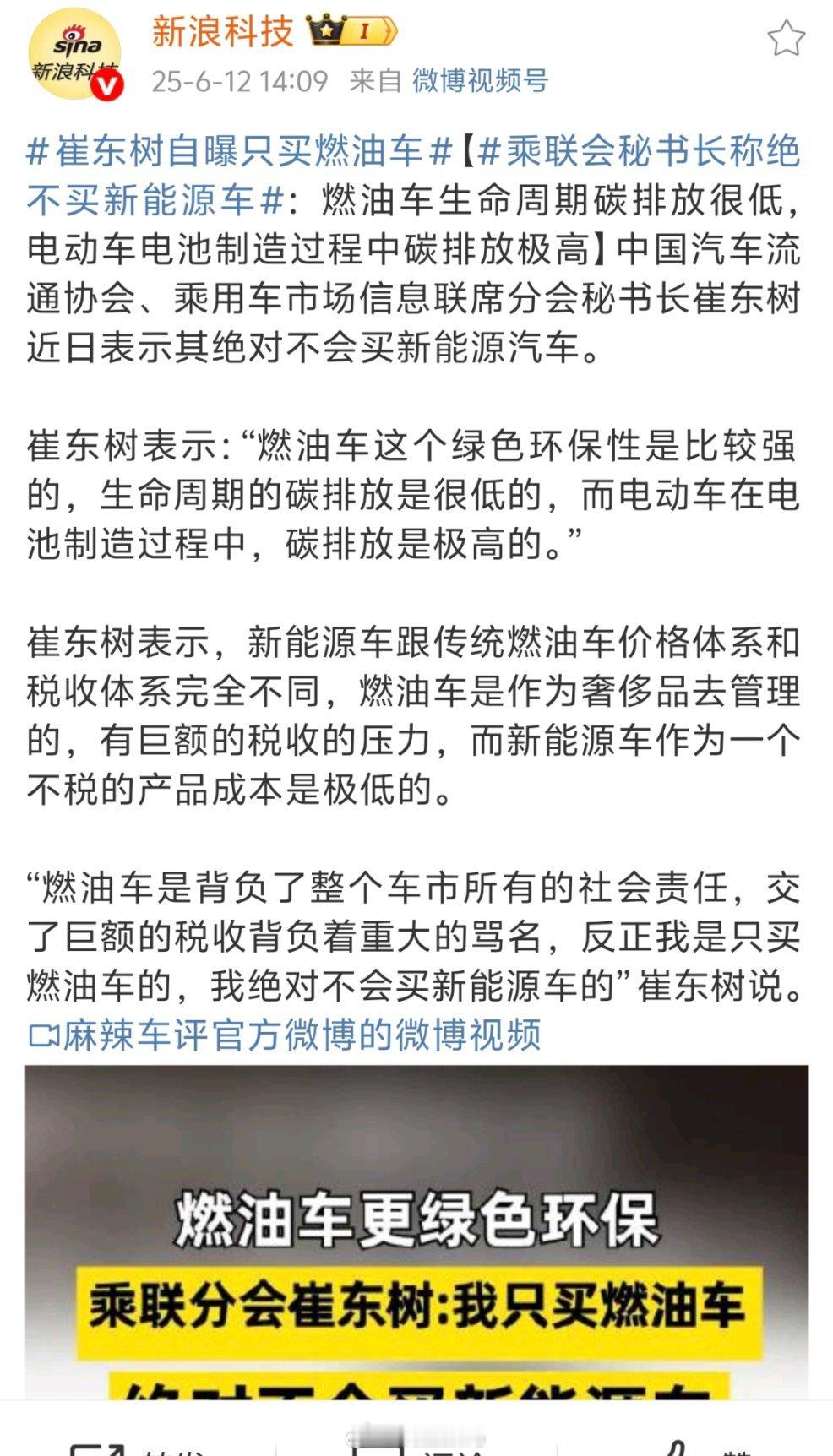 乘联会秘书长称绝不买新能源车我就想问，这个崔树东是怎么当上的乘联会秘书长的？到时