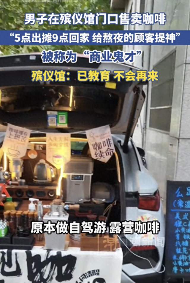 殡仪馆门口卖咖啡，这生意经念歪了？
