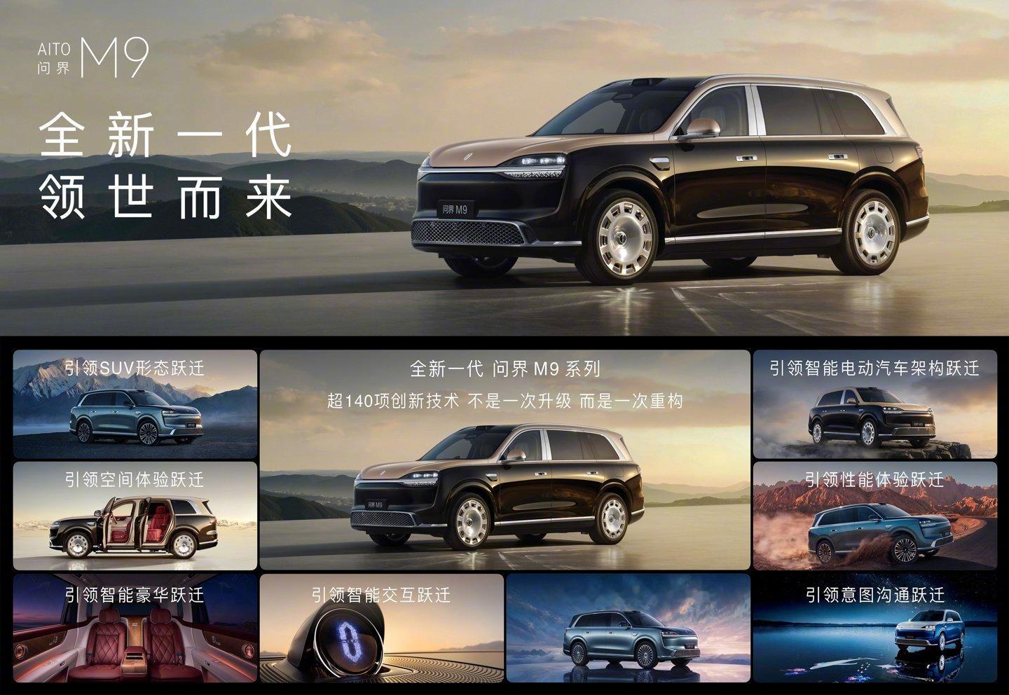 全新一代问界 M9 今晚正式发布并开启预售，推出标准版与 Ultimate 领世