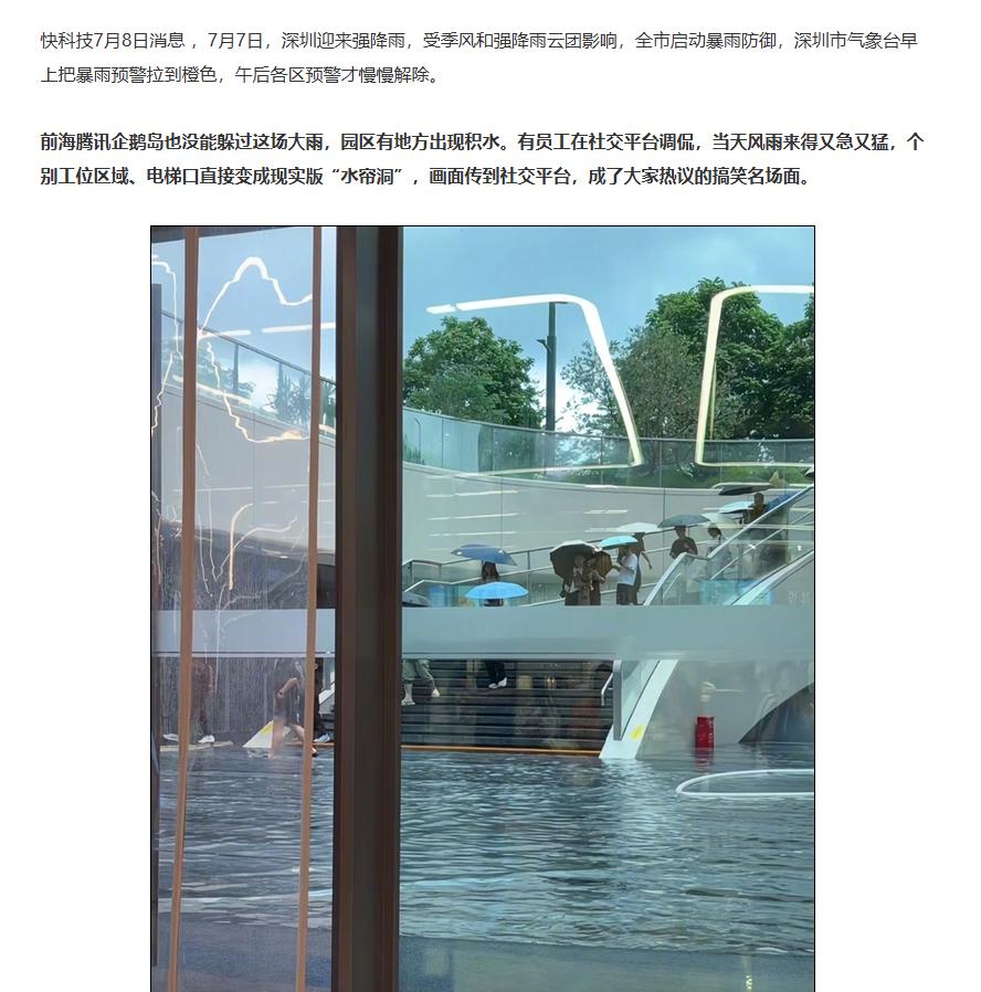 遭遇暴雨，打工人调侃腾讯企鹅岛变水帘洞

7月7日，深圳迎来强降雨，受季风和强降