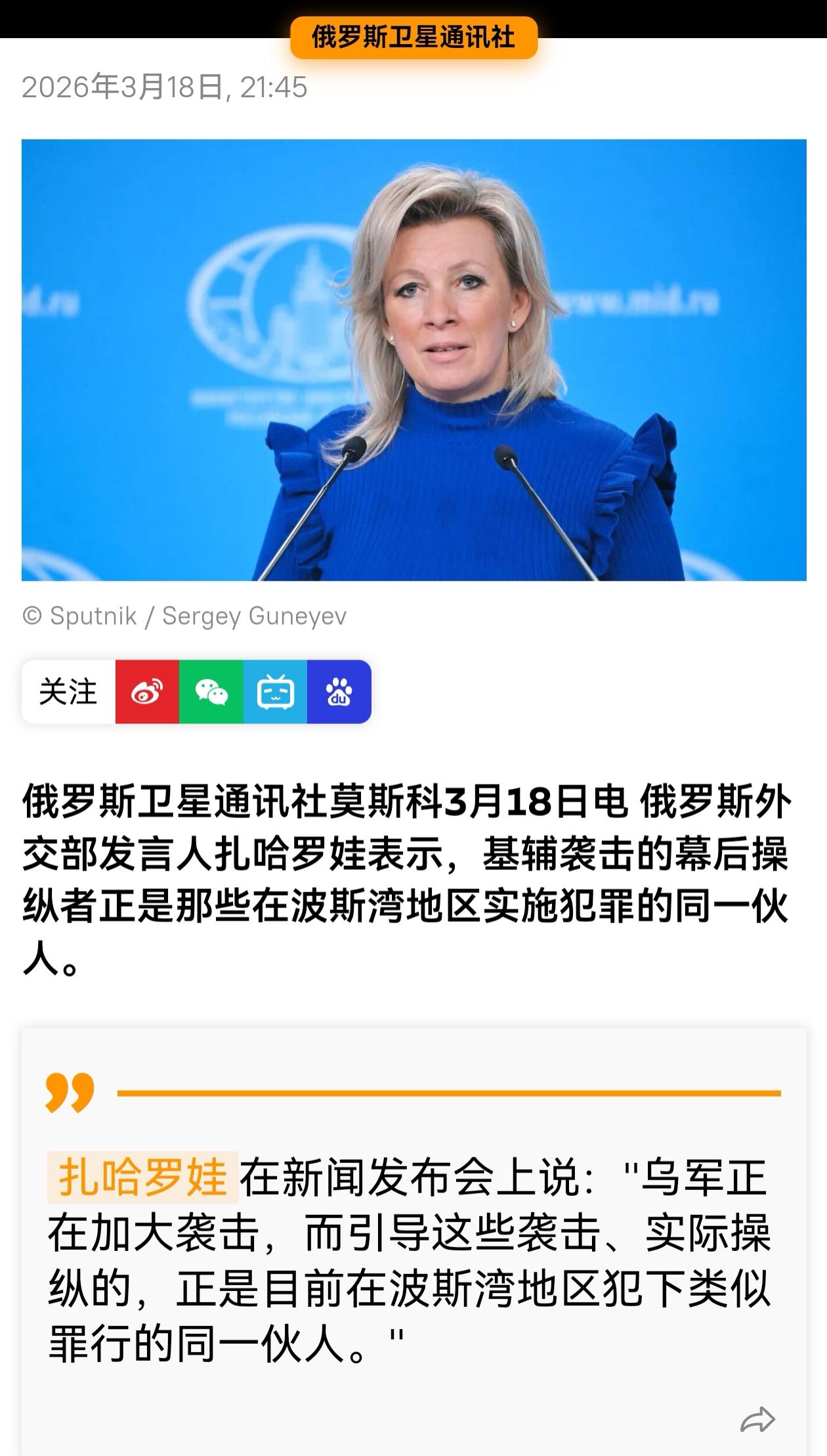 俄罗斯外交部发言人扎哈罗娃表示，基辅袭击的幕后操纵者正是那些在波斯湾地区实施犯罪