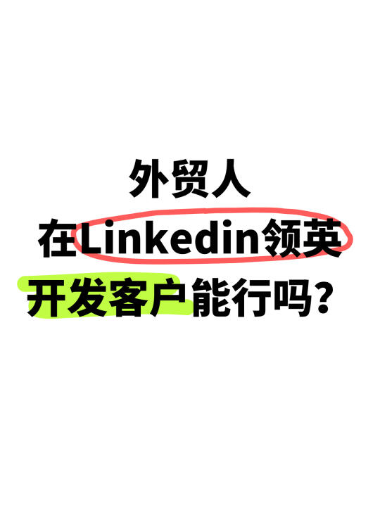谁说领英找不到客户，我第一个不同意！