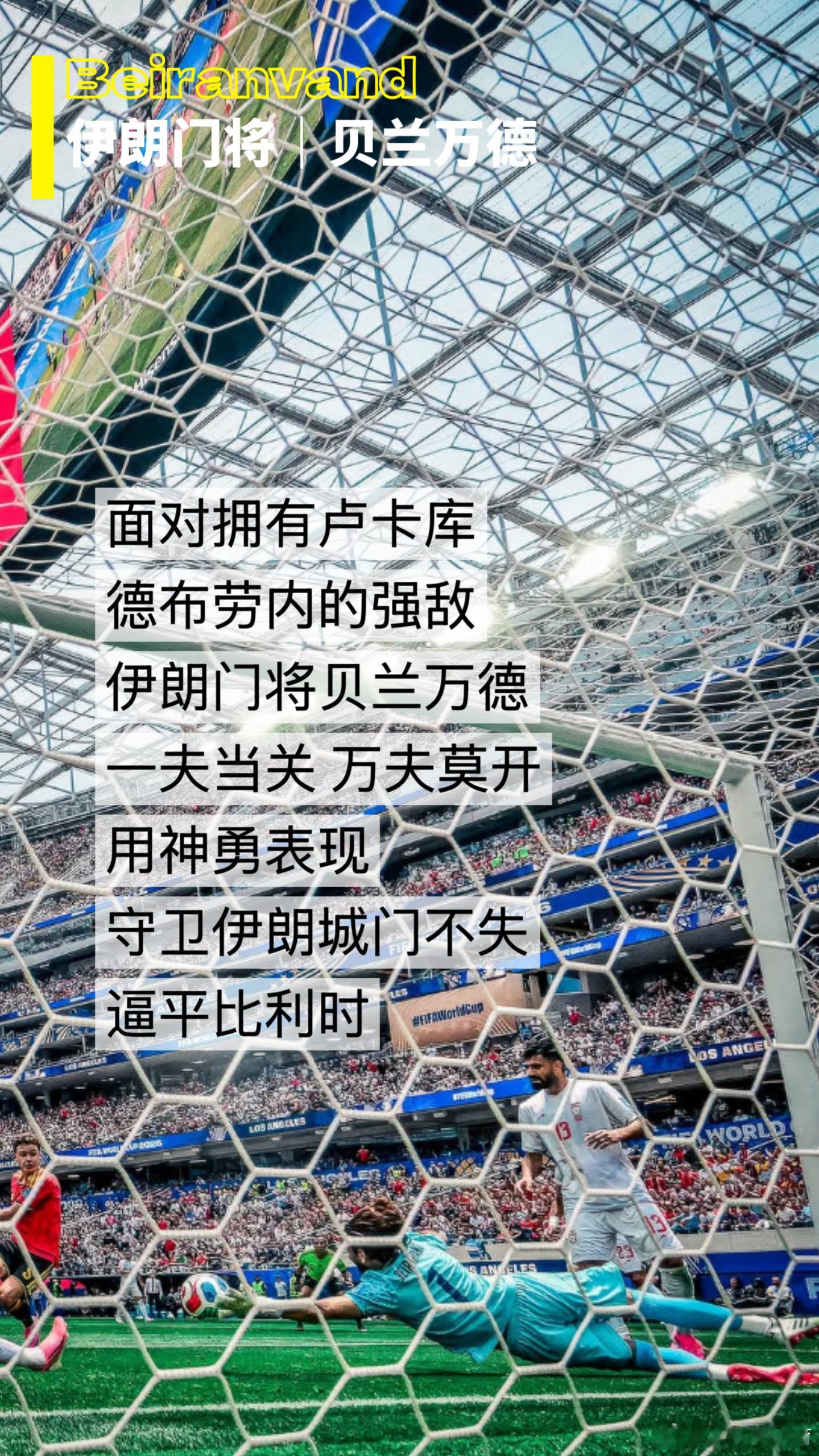 伊朗门将单场7次扑救伊朗门将神了 面对卢卡库、德布劳内等众多球星的强敌比利时，伊