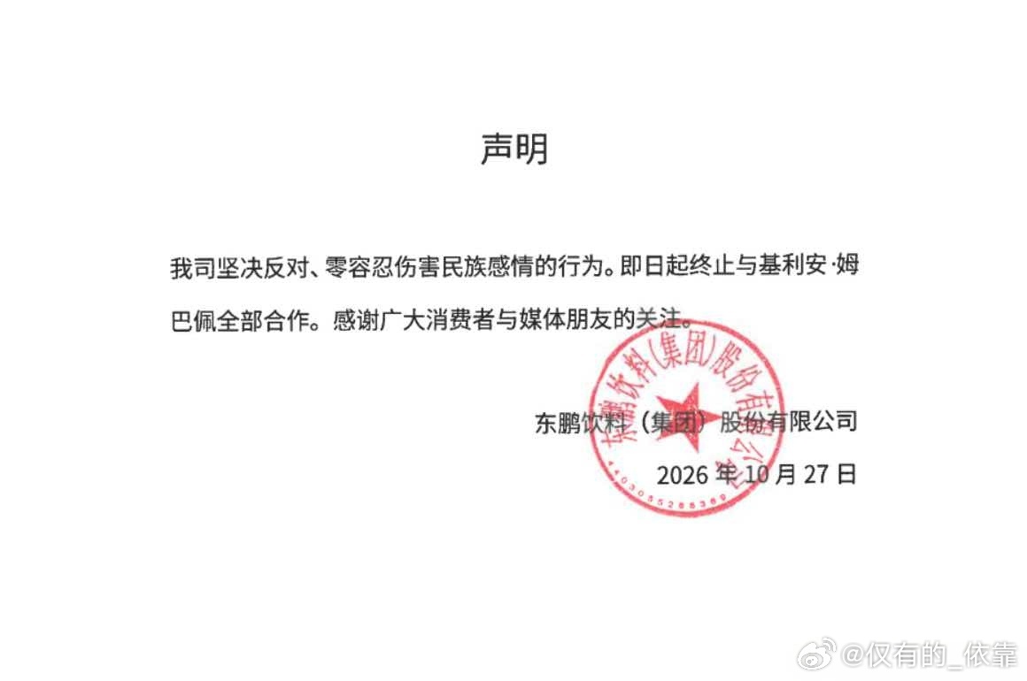 因姆巴佩的不当言论，东鹏特饮已终止其的全部合作。日常[超话] ​​​