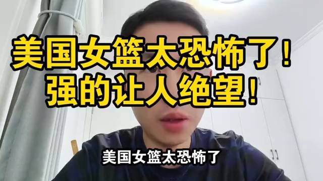 【美国女篮太恐怖了！强的让人绝望！#美国女篮 #女篮世界杯】