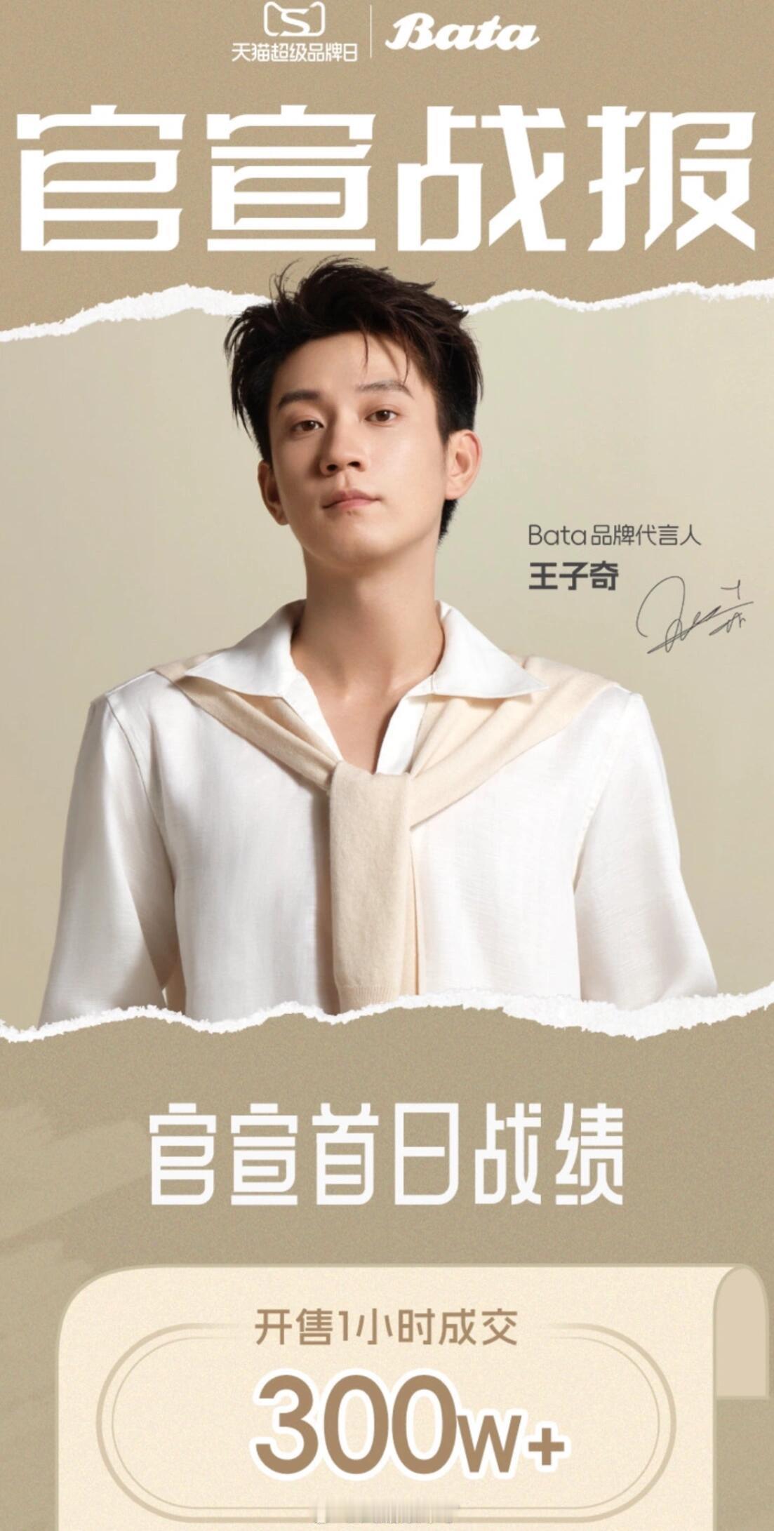 王子奇 Beta战报开售1小时销售额300万➕开售24小时销售额500万➕代言人