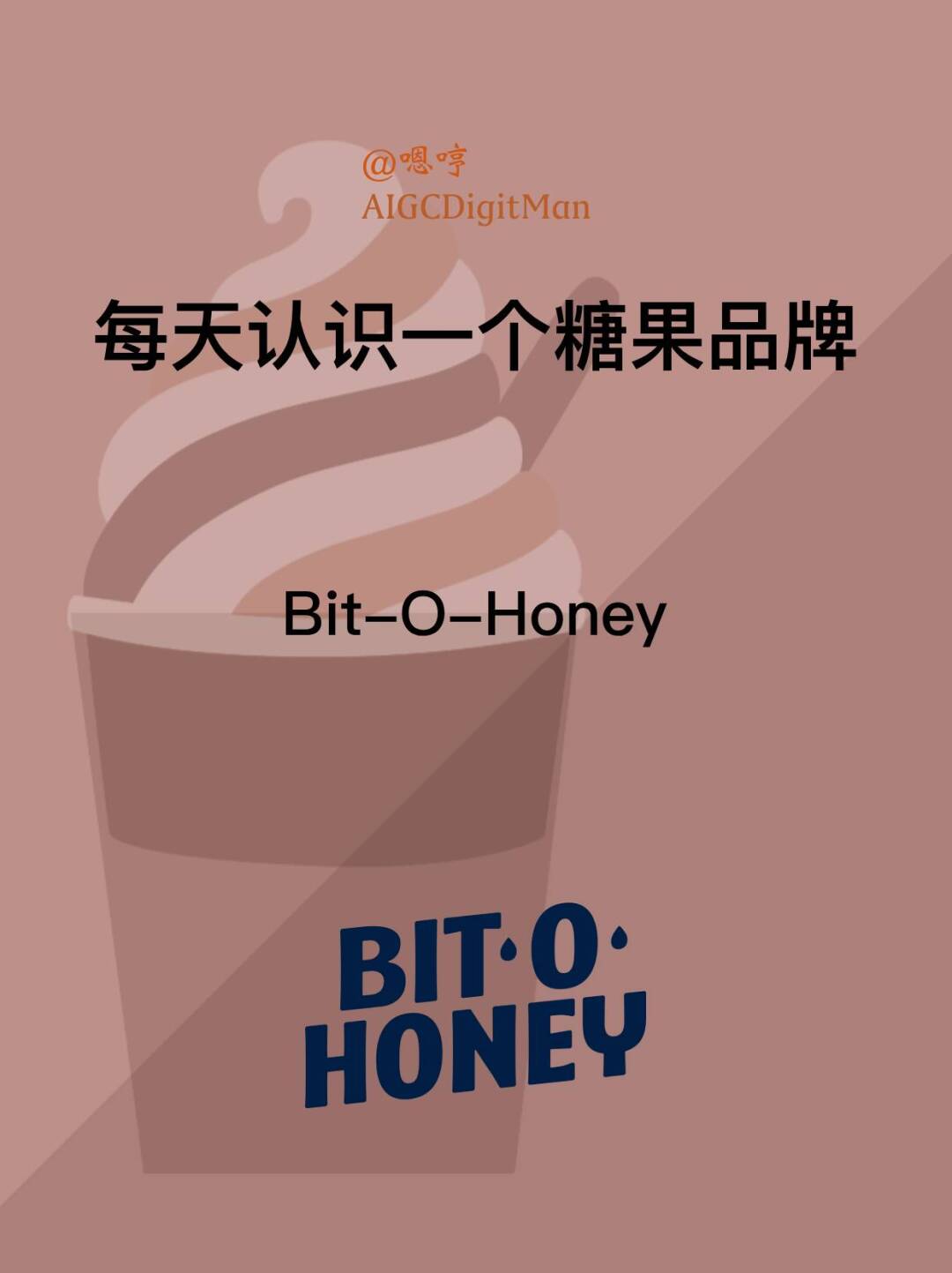 每天认识一个糖果品牌|Bit-O-Honey