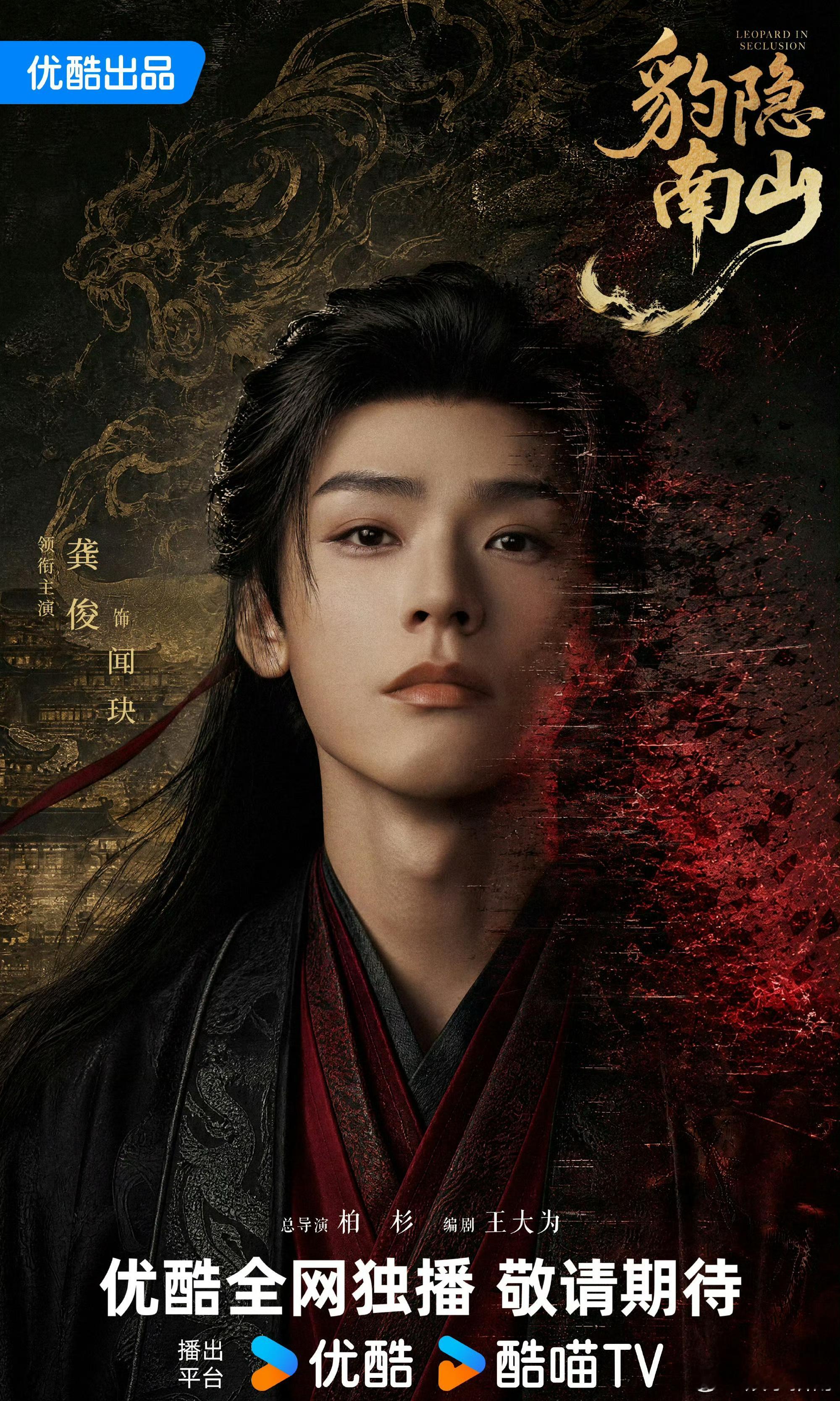 龚俊《豹隐南山》官宣海报，期待闻玦大帅哥啦！ ​​​