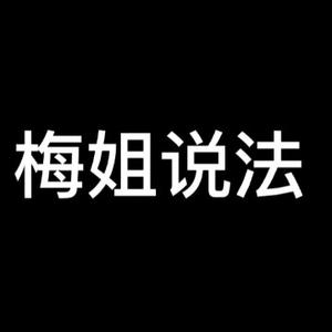 梅姐说法