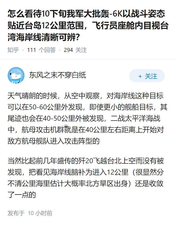 怎么看待10下旬我军大批轰-6K以战斗姿态贴近台岛12公里范围，飞行员座舱内目视