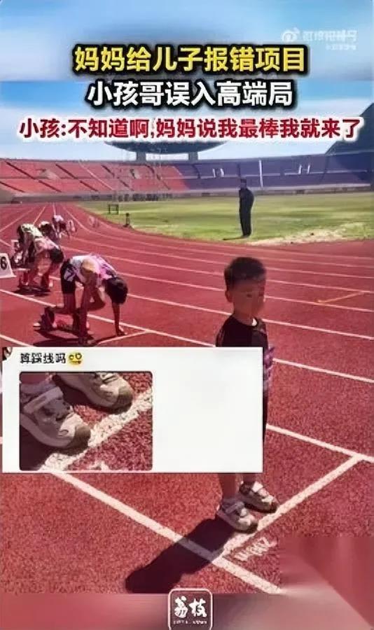 6岁娃跑田径赛

全场人都看懵了

你猜他报的啥组？

昨天刷到河南这事儿我笑完