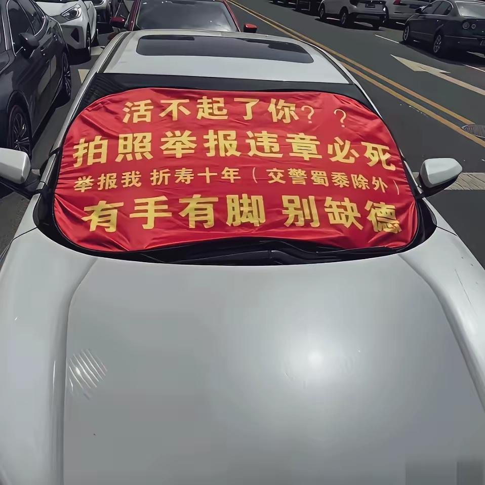 这家伙：厉害！
违规违停了，还这么豪横？他是怕别人举报他，才想出了如此下策，若遇