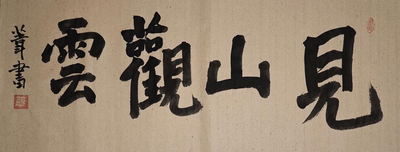 书法练习 
写字是一种生活