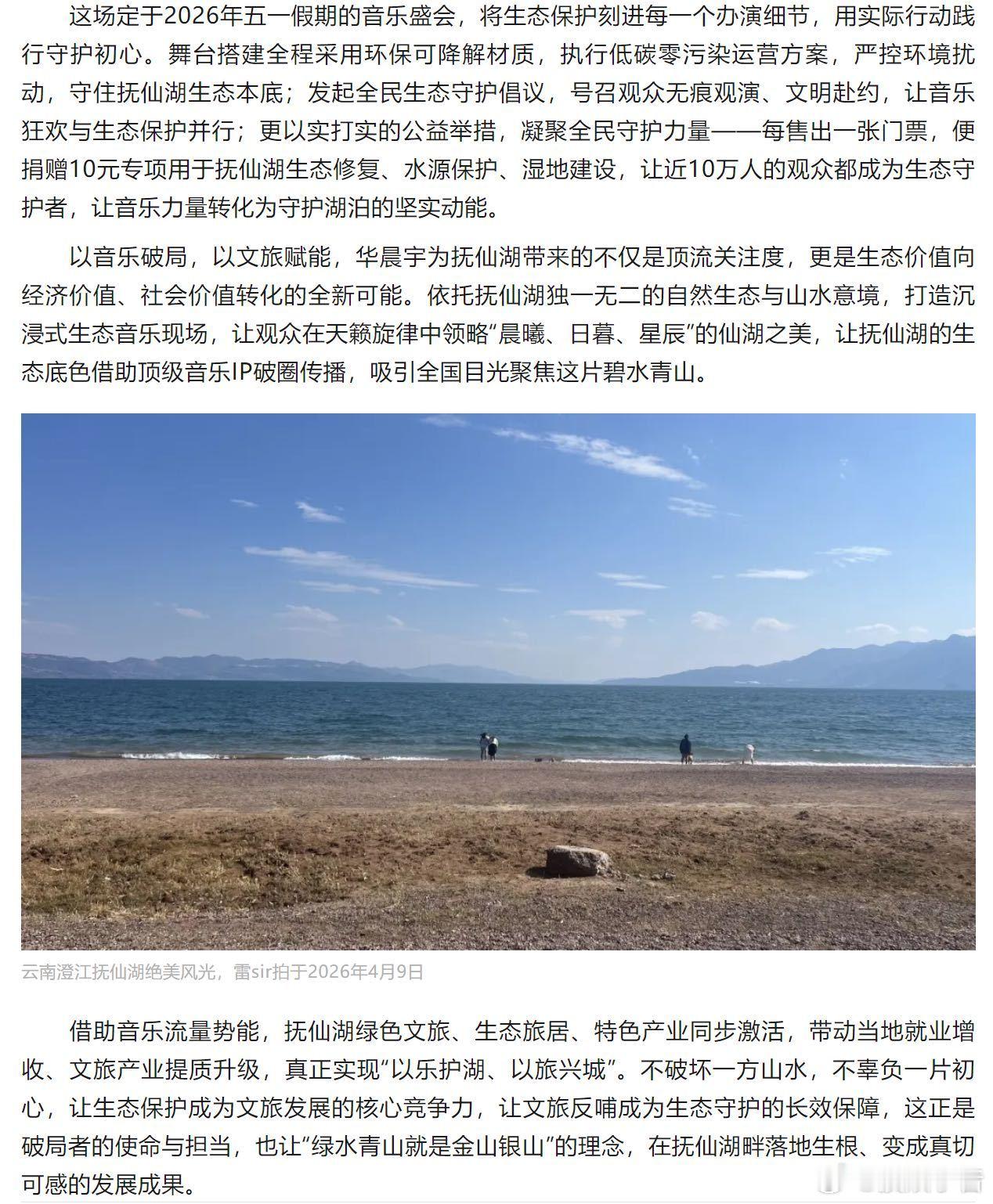 华晨宇演唱会生态文旅破局者 从“来看演唱会”，到“顺手守护一片湖”，这次火星演唱