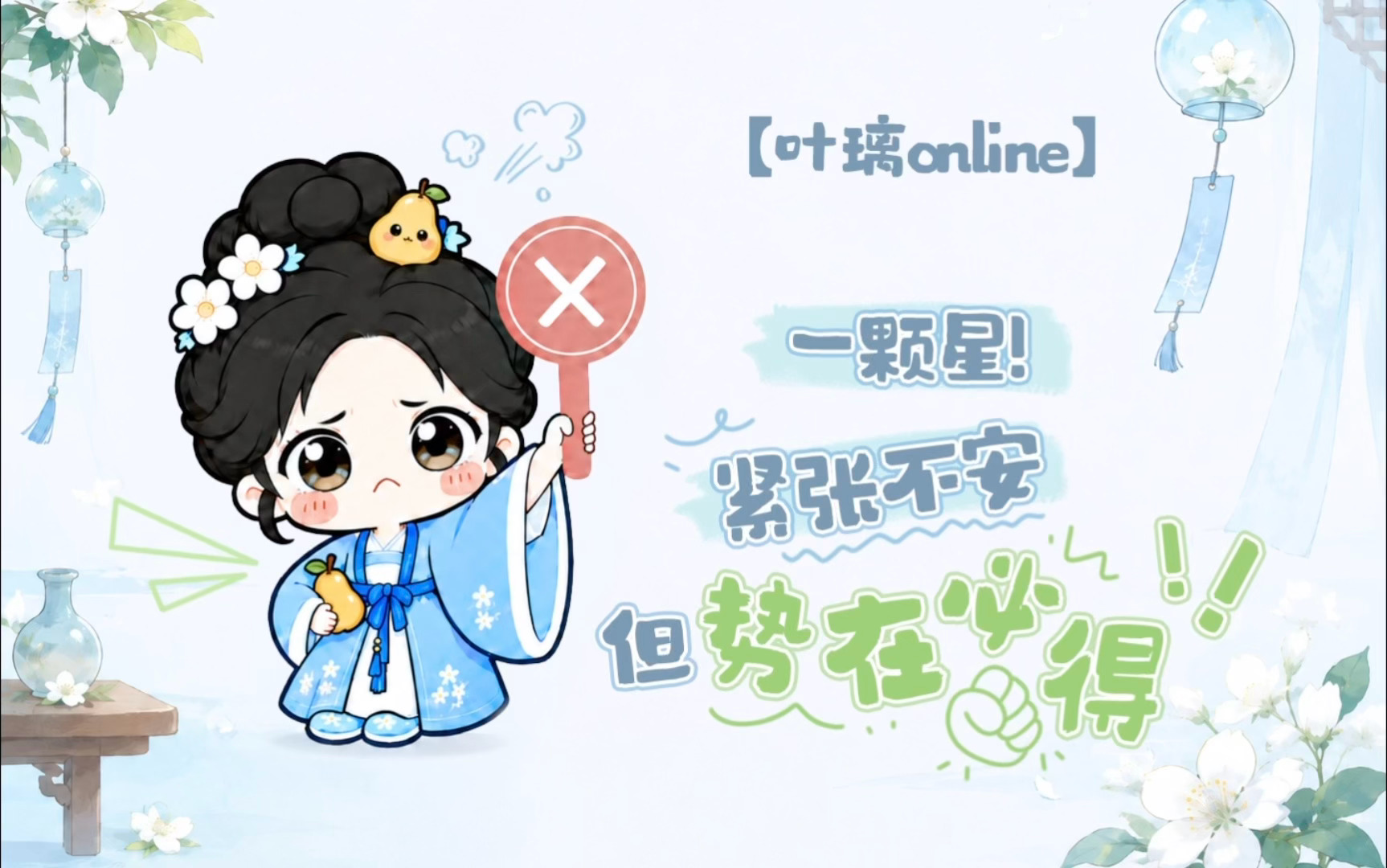 想璃的叶「叶璃Online」今日份心情：“⭐1颗星...”璃🍐：放轻松~👊?