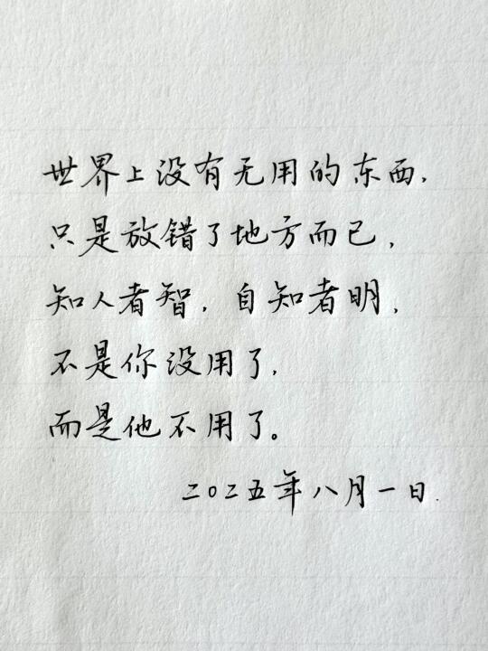世界上没有无用的东西，只是放错了地方而已