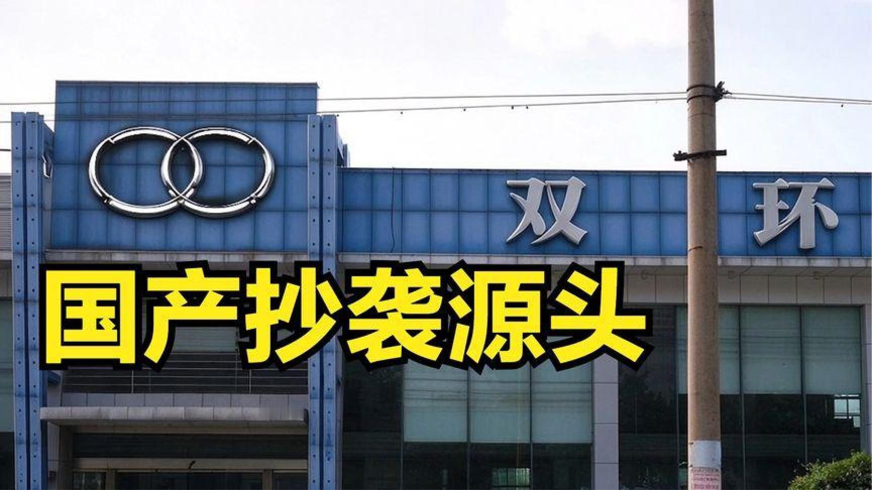国产车抄袭简史，从双环到众泰的结束