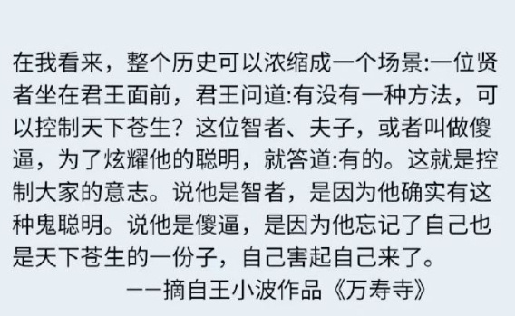 王小波对历史的总结，可以说是一针见血了。 