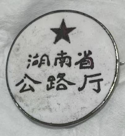 湖南省公路厅